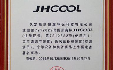 Торговая марка JHCOOL получила сертификат известной торговой марки (провинция Фуцзянь).